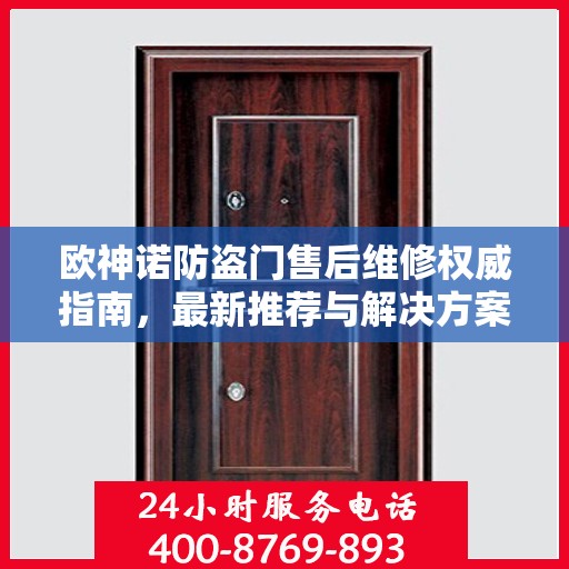 欧神诺防盗门售后维修权威指南，最新推荐与解决方案