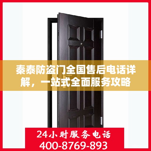 秦泰防盗门全国售后电话详解，一站式全面服务攻略