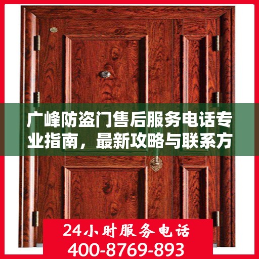 广峰防盗门售后服务电话专业指南，最新攻略与联系方式速递