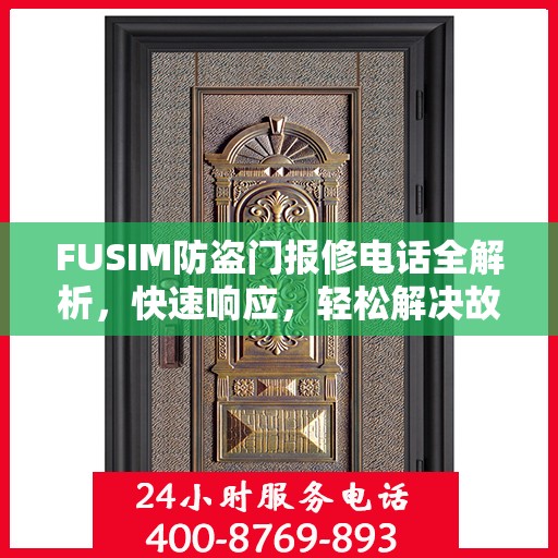 FUSIM防盗门报修电话全解析，快速响应，轻松解决故障问题
