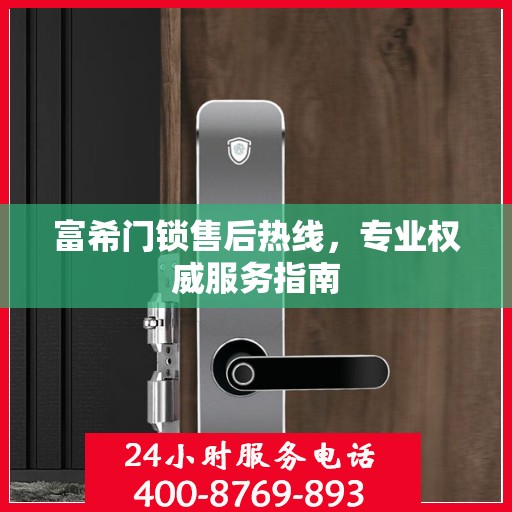 富希门锁售后热线，专业权威服务指南