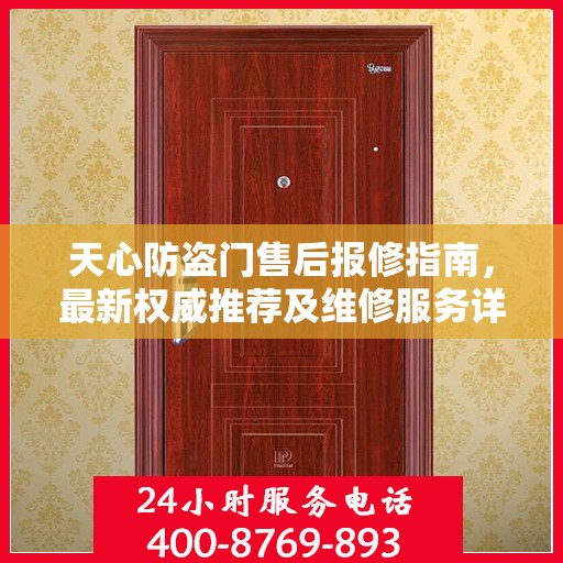 天心防盗门售后报修指南，最新权威推荐及维修服务详解