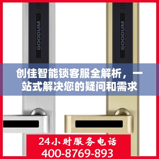 创佳智能锁客服全解析，一站式解决您的疑问和需求