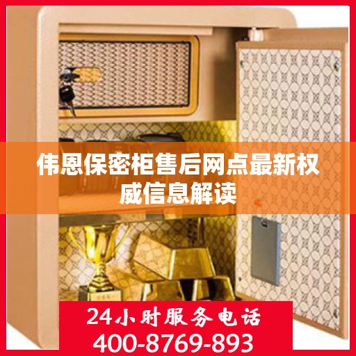 伟恩保密柜售后网点最新权威信息解读