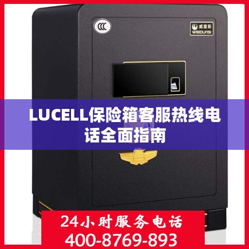 LUCELL保险箱客服热线电话全面指南