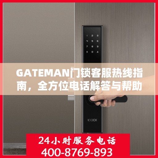 GATEMAN门锁客服热线指南，全方位电话解答与帮助服务