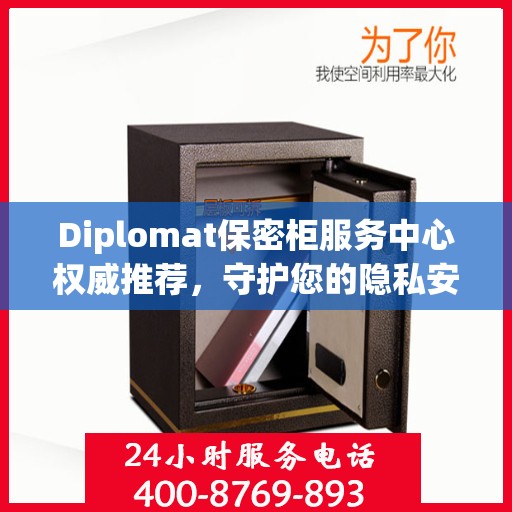 Diplomat保密柜服务中心权威推荐，守护您的隐私安全