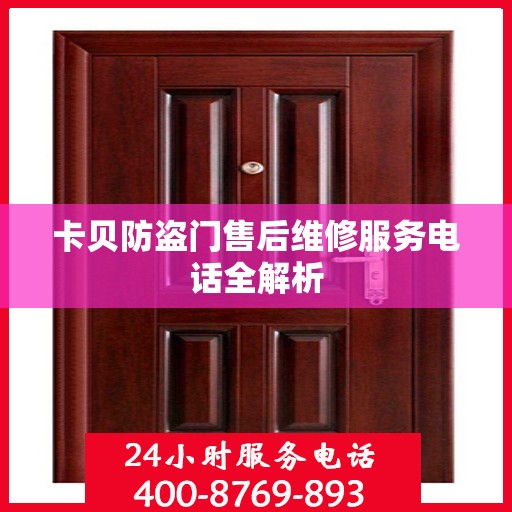 卡贝防盗门售后维修服务电话全解析
