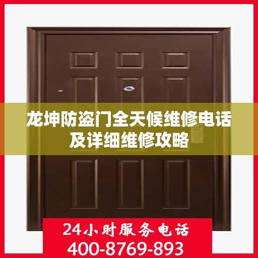龙坤防盗门全天候维修电话及详细维修攻略