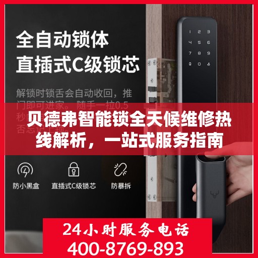 贝德弗智能锁全天候维修热线解析，一站式服务指南