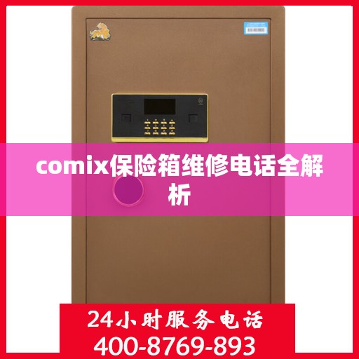 comix保险箱维修电话全解析