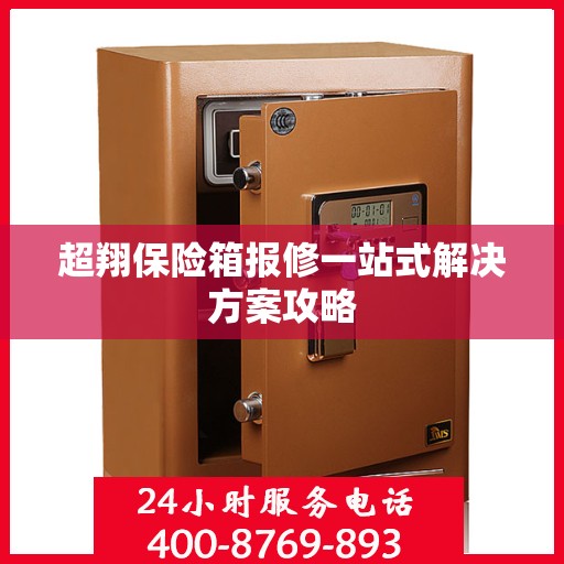 超翔保险箱报修一站式解决方案攻略