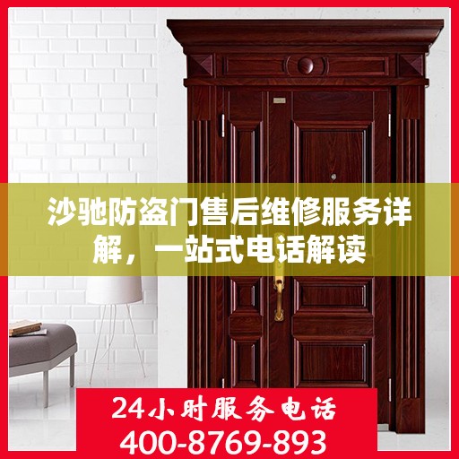 沙驰防盗门售后维修服务详解，一站式电话解读