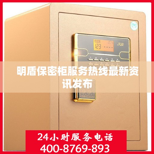 明盾保密柜服务热线最新资讯发布