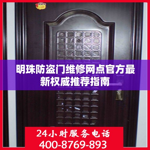 明珠防盗门维修网点官方最新权威推荐指南
