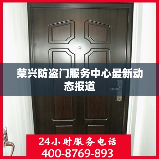荣兴防盗门服务中心最新动态报道