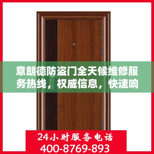 意朗德防盗门全天候维修服务热线，权威信息，快速响应
