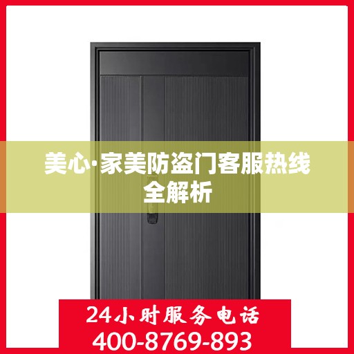 美心·家美防盗门客服热线全解析