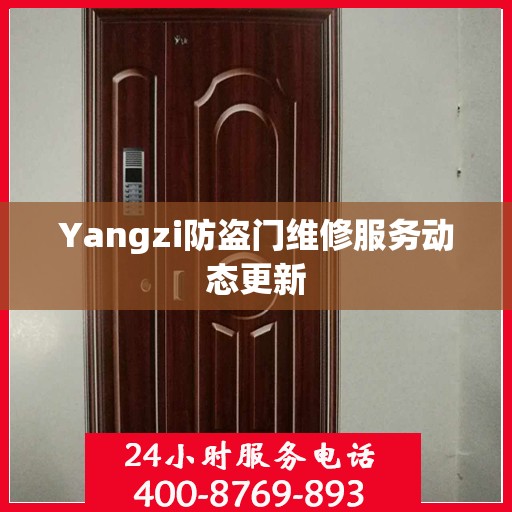 Yangzi防盗门维修服务动态更新