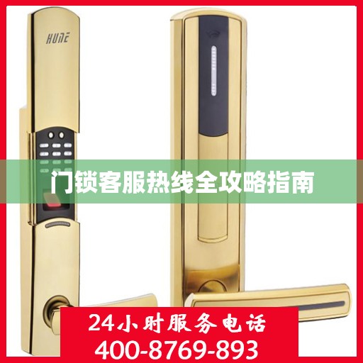 门锁客服热线全攻略指南
