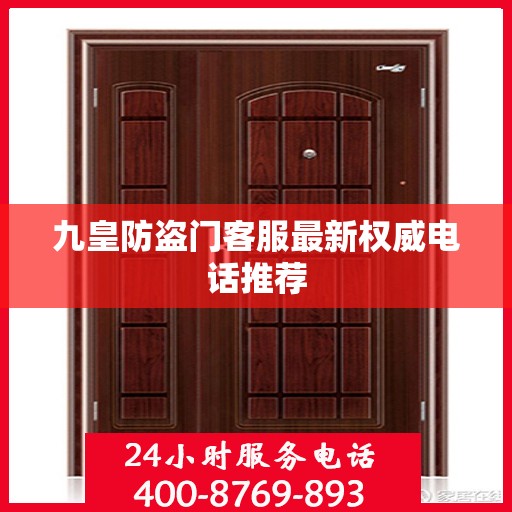 九皇防盗门客服最新权威电话推荐