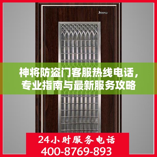 神将防盗门客服热线电话，专业指南与最新服务攻略