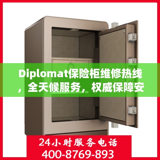 Diplomat保险柜维修热线，全天候服务，权威保障安全