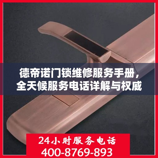 德帝诺门锁维修服务手册，全天候服务电话详解与权威解读