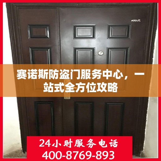赛诺斯防盗门服务中心，一站式全方位攻略