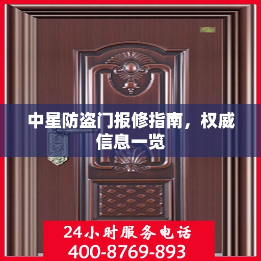 中星防盗门报修指南，权威信息一览