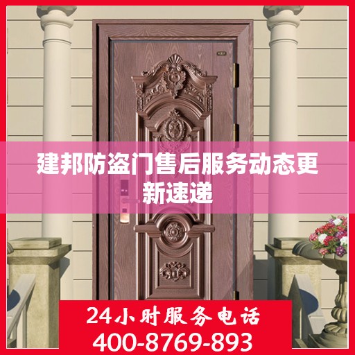 建邦防盗门售后服务动态更新速递