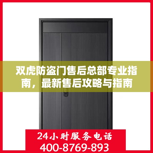 双虎防盗门售后总部专业指南，最新售后攻略与指南