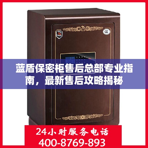 蓝盾保密柜售后总部专业指南，最新售后攻略揭秘