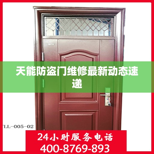 天能防盗门维修最新动态速递