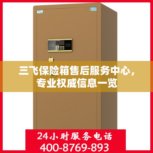 三飞保险箱售后服务中心，专业权威信息一览