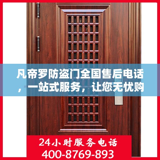 凡帝罗防盗门全国售后电话，一站式服务，让您无忧购门！