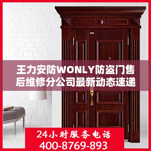 王力安防WONLY防盗门售后维修分公司最新动态速递