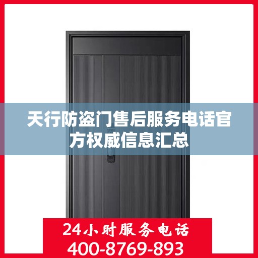 天行防盗门售后服务电话官方权威信息汇总