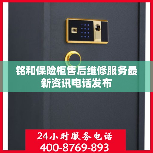 铭和保险柜售后维修服务最新资讯电话发布