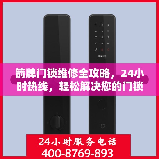 箭牌门锁维修全攻略，24小时热线，轻松解决您的门锁问题