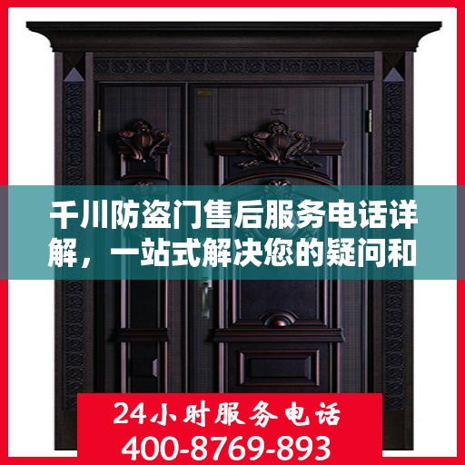 千川防盗门售后服务电话详解，一站式解决您的疑问和需求
