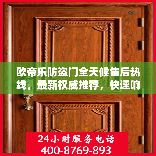 欧帝乐防盗门全天候售后热线，最新权威推荐，快速响应服务！