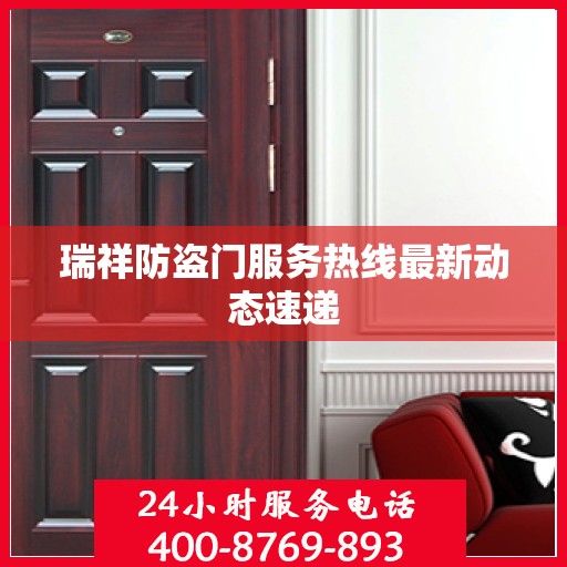 瑞祥防盗门服务热线最新动态速递