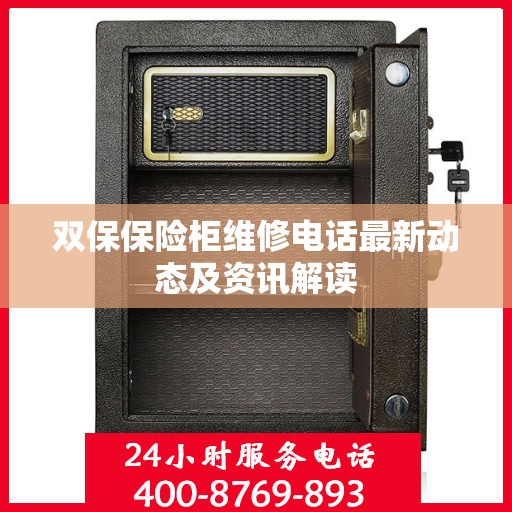 双保保险柜维修电话最新动态及资讯解读