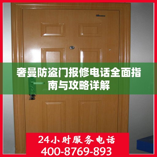 奢曼防盗门报修电话全面指南与攻略详解
