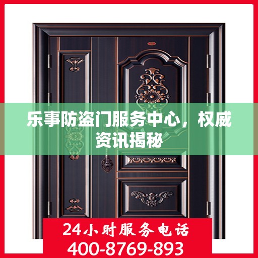 乐事防盗门服务中心，权威资讯揭秘