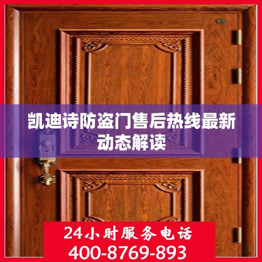 凯迪诗防盗门售后热线最新动态解读