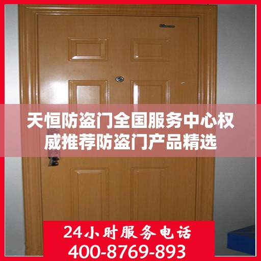 天恒防盗门全国服务中心权威推荐防盗门产品精选