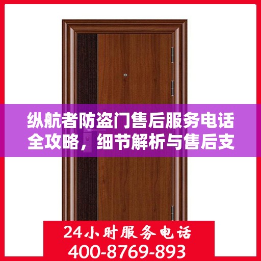 纵航者防盗门售后服务电话全攻略，细节解析与售后支持一网打尽