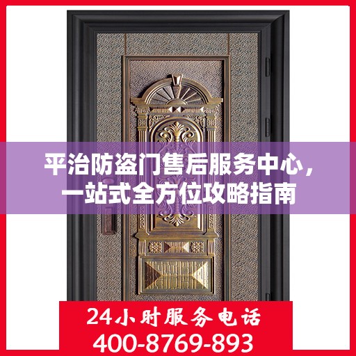 平治防盗门售后服务中心，一站式全方位攻略指南